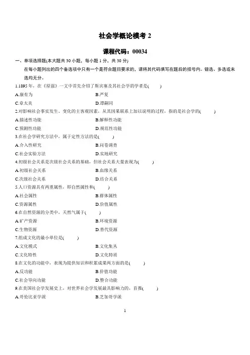 00034社会学概论模考2