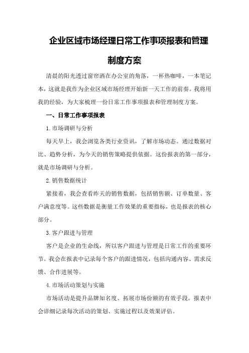 企业区域市场经理日常工作事项报表和管理制度方案