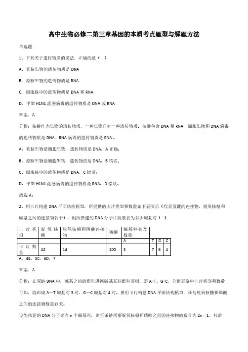 高中生物必修二第三章基因的本质考点题型与解题方法(带答案)