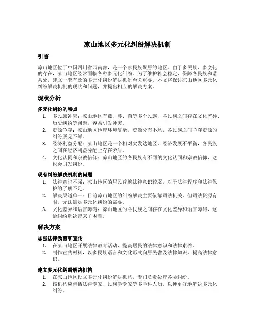 凉山地区多元化纠纷解决机制