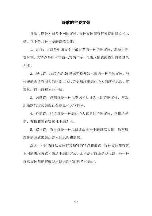 诗歌的主要文体