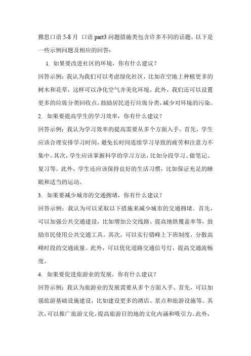 雅思口语5-8月 口语part3问题措施类
