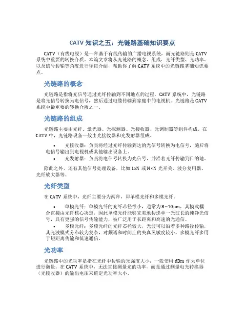 CATV知识之五：光链路基础知识要点