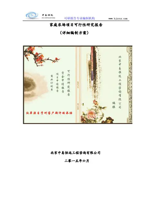 家庭农场项目可行性研究报告(详细编制方案)