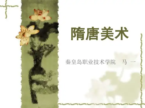 中国美术史——隋唐美术