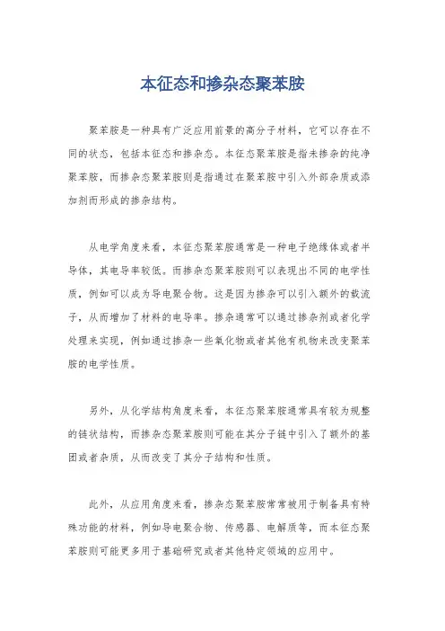 本征态和掺杂态聚苯胺