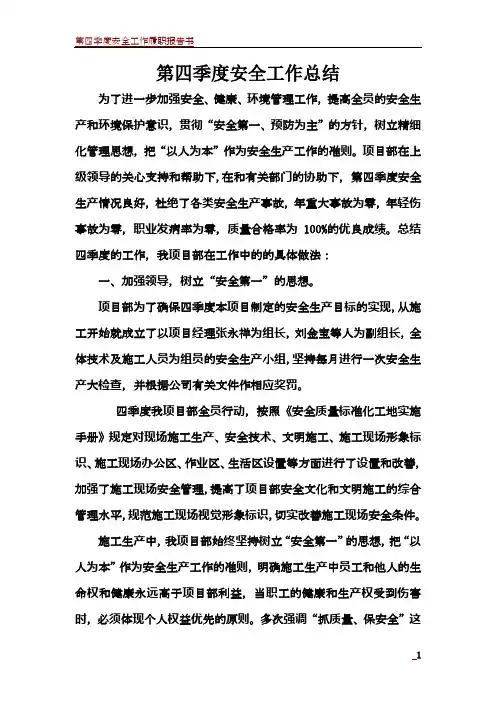第四季度安全工作总结