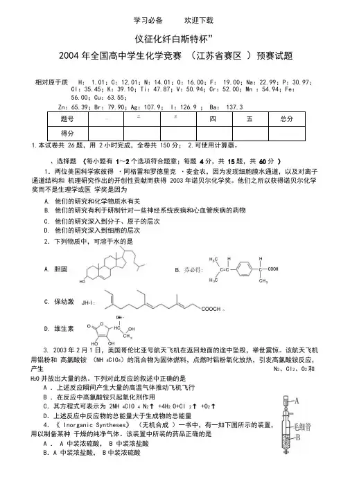 全国高中学生化学竞赛(江苏省赛区)预赛试题