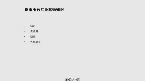 珠宝培训资料PPT课件
