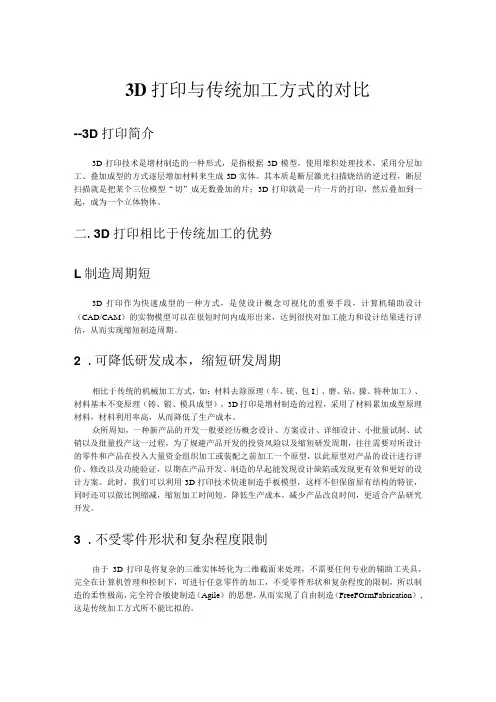 3D打印与传统加工方式的对比