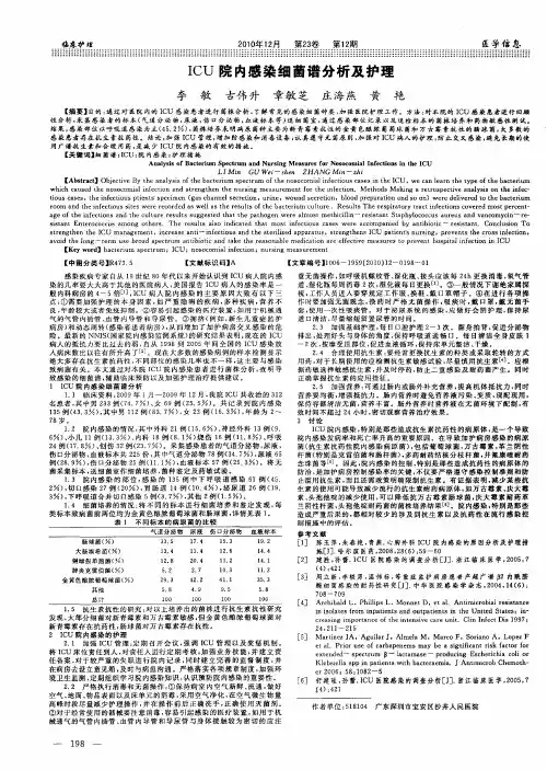 ICU院内感染细菌谱分析及护理