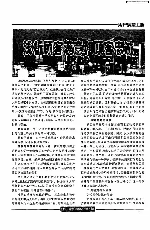 浅析顾客满意和顾客忠诚
