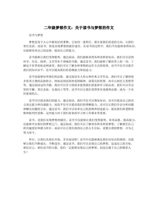 二年级梦想作文：关于读书与梦想的作文