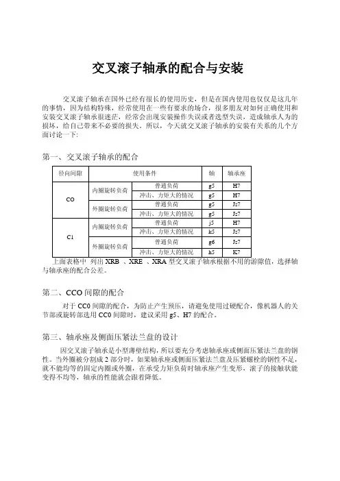 交叉滚子轴承的配合和安装