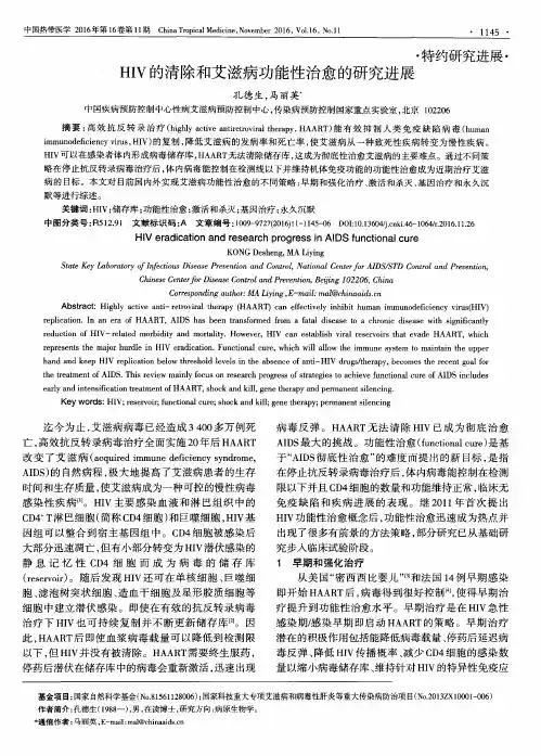 HIV的清除和艾滋病功能性治愈的研究进展
