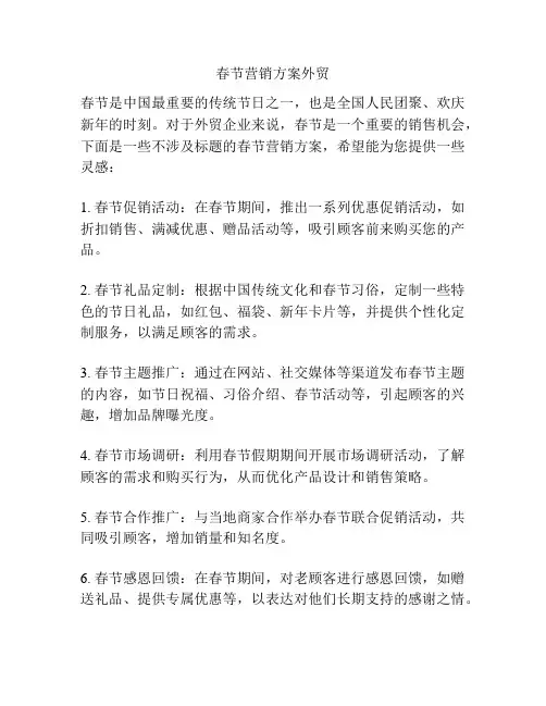 春节营销方案外贸