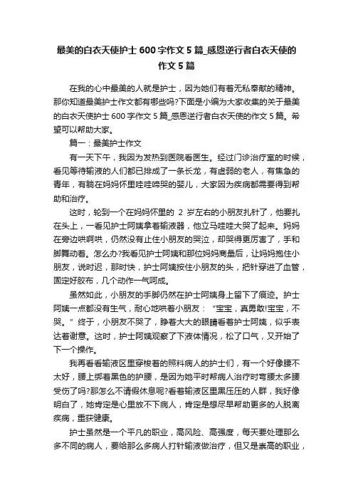 最美的白衣天使护士600字作文5篇_感恩逆行者白衣天使的作文5篇
