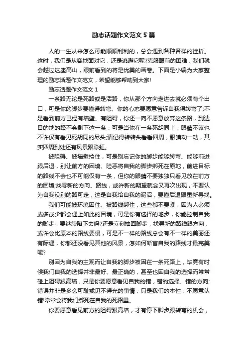 励志话题作文范文5篇