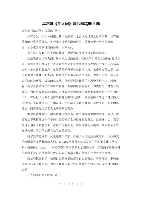 高尔基《在人间》读后感精选4篇