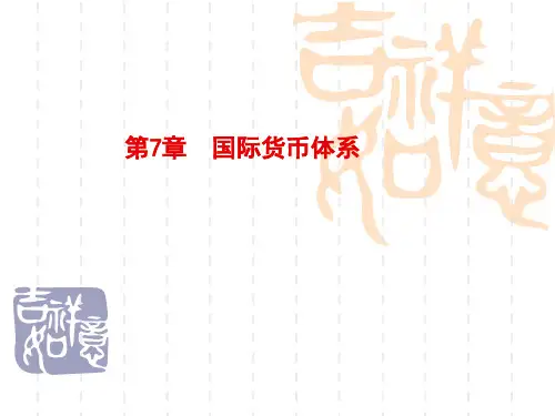 第七章  国际货币体系  《国际金融》PPT课件