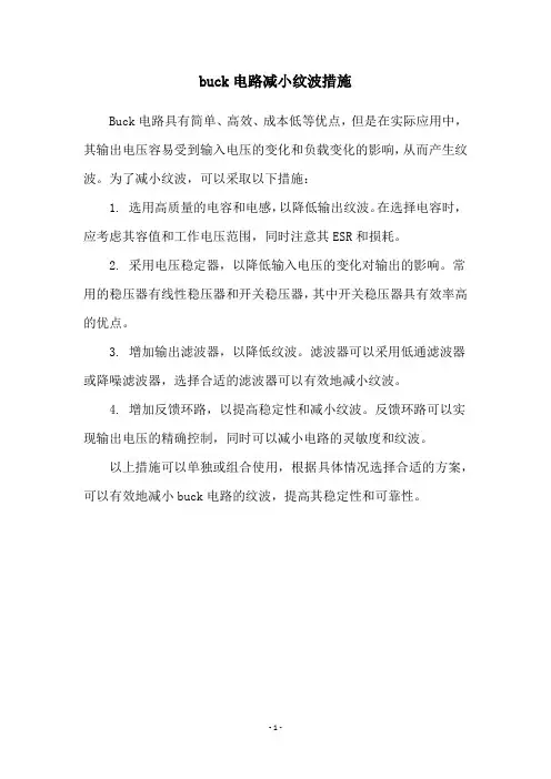 buck电路减小纹波措施