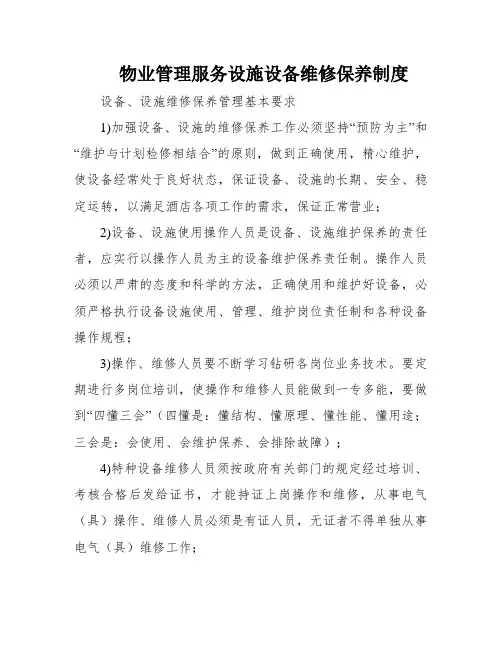 物业管理服务设施设备维修保养制度