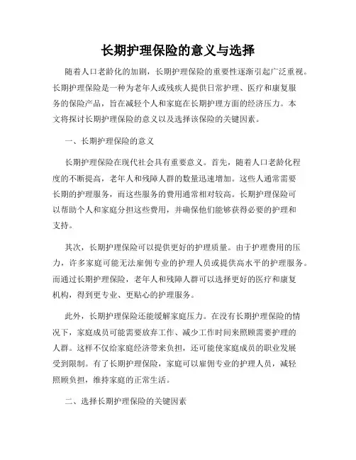 长期护理保险的意义与选择