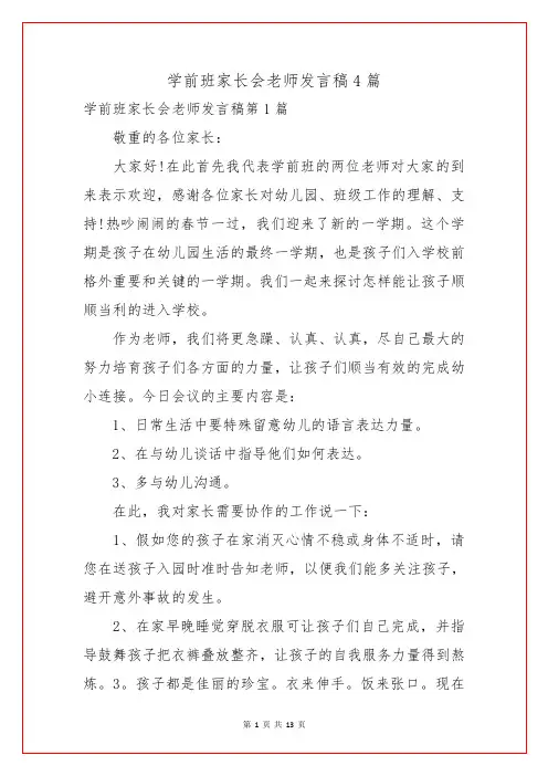学前班家长会老师发言稿4篇
