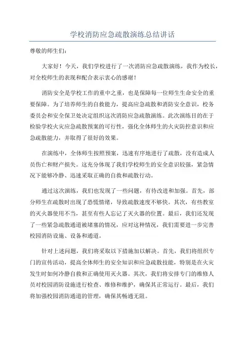 学校消防应急疏散演练总结讲话