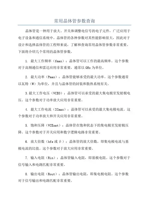 常用晶体管参数查询