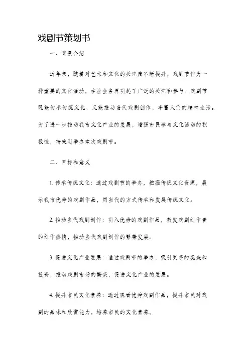 戏剧节策划书
