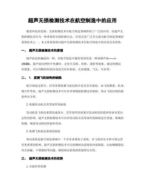 超声无损检测技术在航空制造中的应用