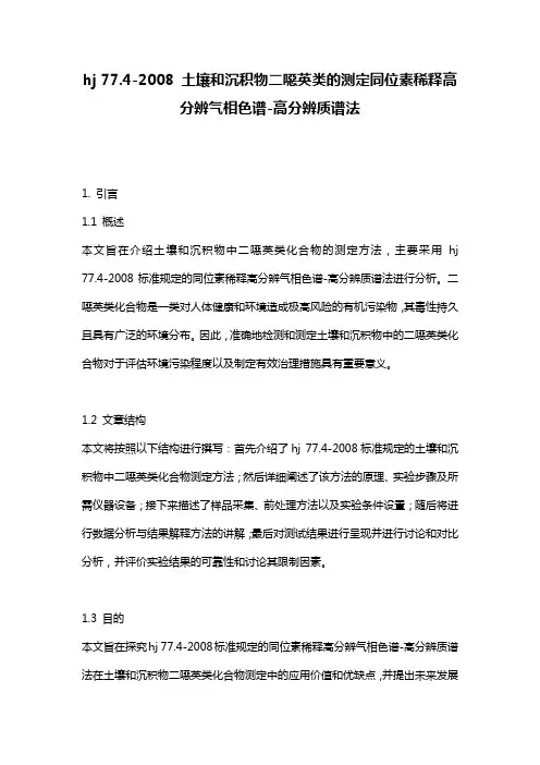 hj_77.4-2008_土壤和沉积物二恶英类的测定同位素稀释高分辨气相色谱-高分辨质谱法