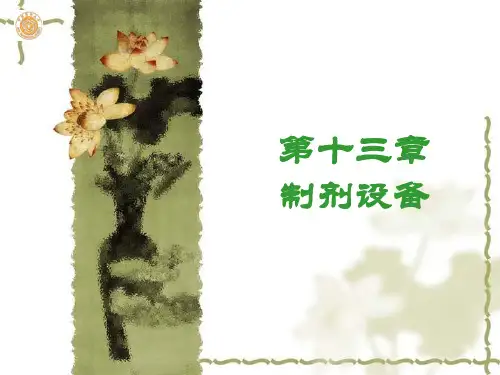 第13章 制剂设备