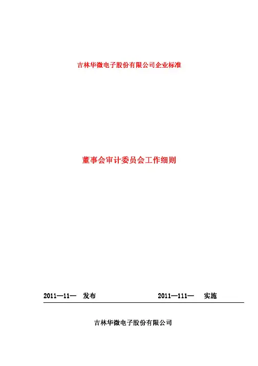 董事会审 计 委员 会 工作 细则董事会审计委员会工作细则