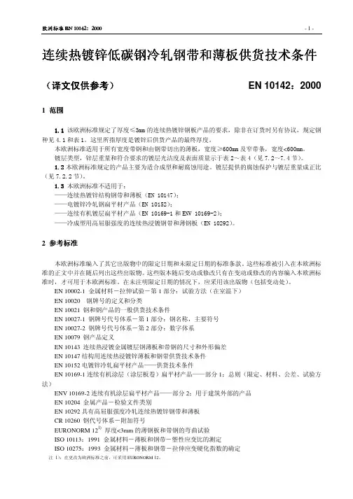 EN 10142译文