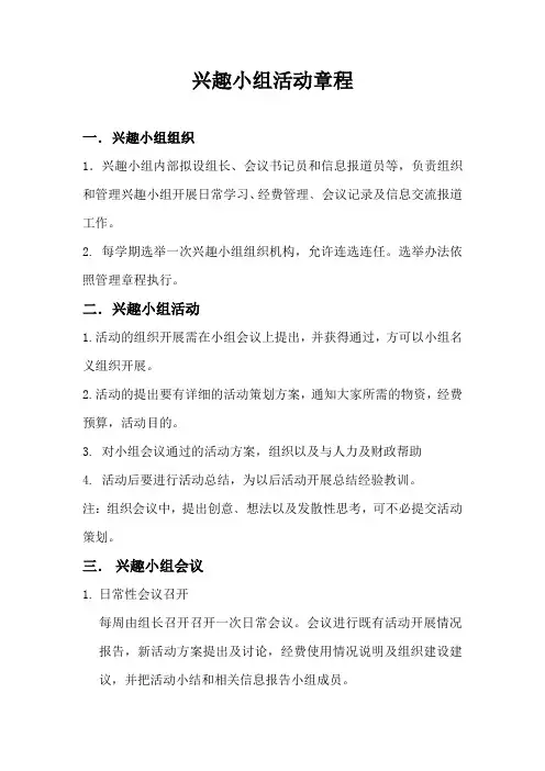 兴趣小组活动章程