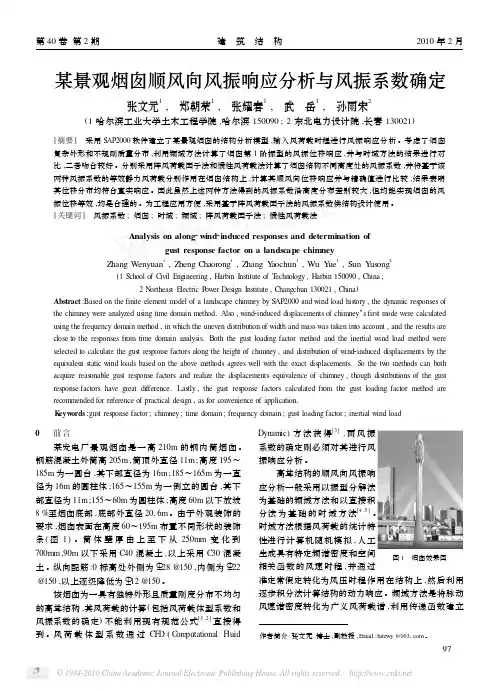 某景观烟囱顺风向风振响应分析与风振系数确定