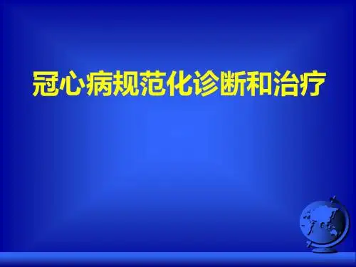 冠心病规范化诊断和治疗ppt课件