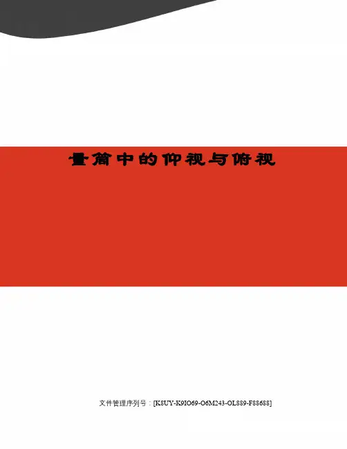 量筒中的仰视与俯视优选稿