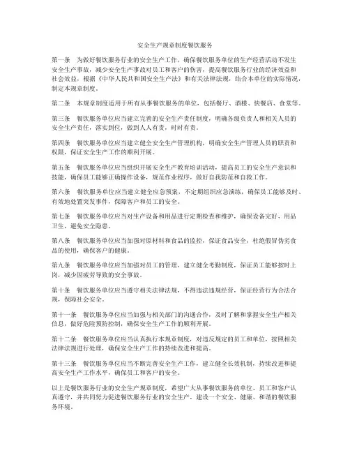 安全生产规章制度餐饮服务