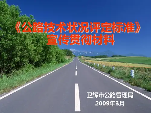 《公路技术状况评定标准.培训》PPT课件