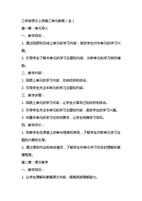 三年级语文上册第三单元教案(全)