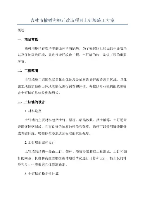 吉林市榆树沟搬迁改造项目土钉墙施工方案