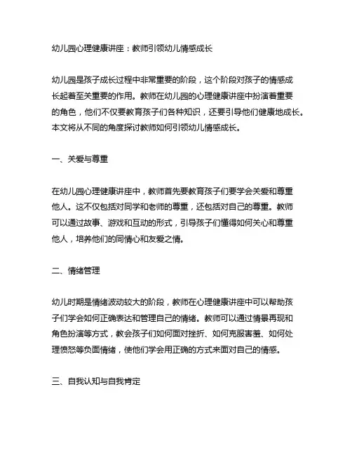 幼儿园心理健康讲座：教师引领幼儿情感成长