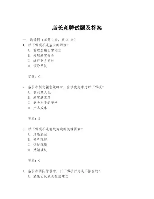 店长竞聘试题及答案