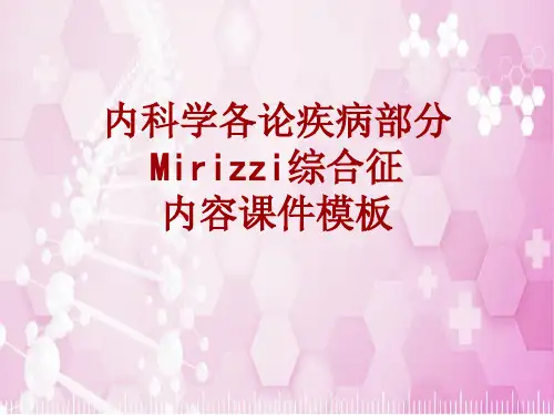 内科学_各论_疾病：Mirizzi综合征_课件模板