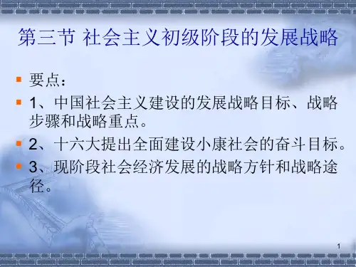 毛概课件之第六章第三节社会主义初级阶段的发展战略