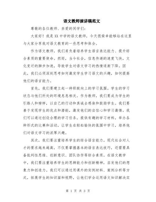 语文教师演讲稿范文