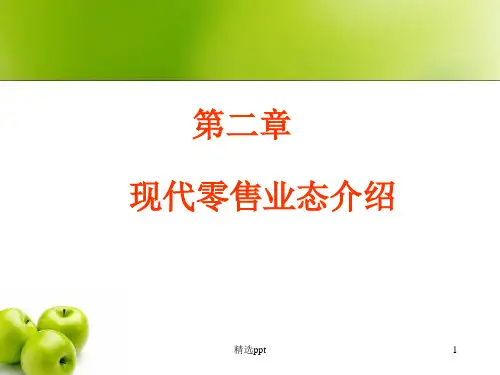《现代零售业态》PPT课件